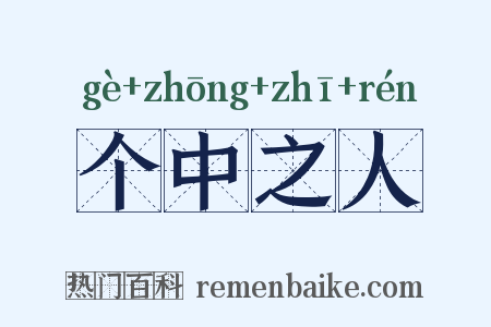 个中之人是什么意思的图片
